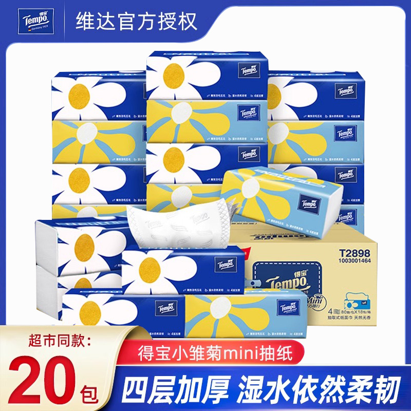 得宝抽纸Mini家用20包低至49.9