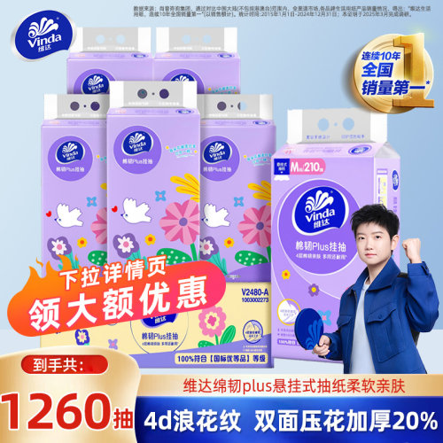 维达棉韧悬挂式抽纸M码大包纸巾