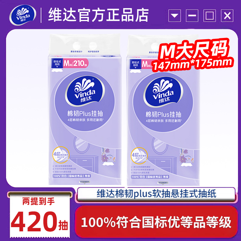 维达悬挂抽纸巾420抽两大提家用