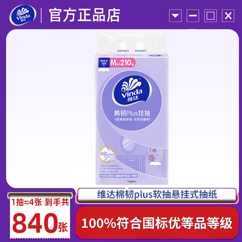 维达悬挂抽纸巾840张大提家用装