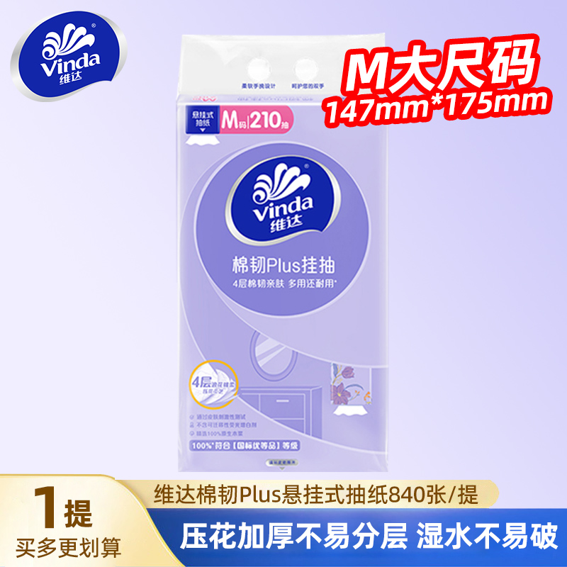 维达悬挂式抽纸840张大包实惠装