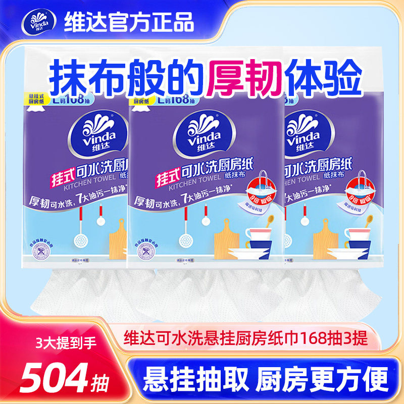 维达悬挂式可水洗厨房纸巾抽取式吸油吸水纸168抽厨房使用抽纸,洗护清洁剂/卫生巾/纸/香薰,悬挂式纸巾,淘宝优惠券,粉丝福利购,淘宝优惠卷