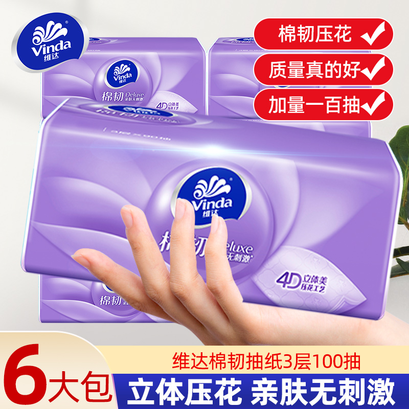 维达棉韧100抽6大包实惠家用抽纸