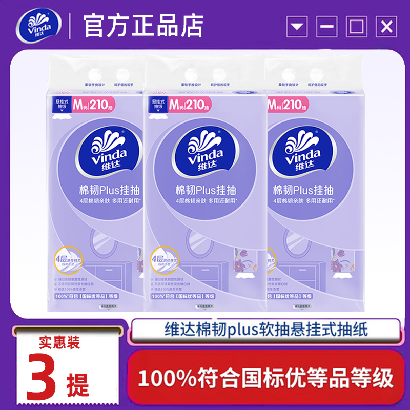 维达悬挂抽纸巾630抽共三提家用