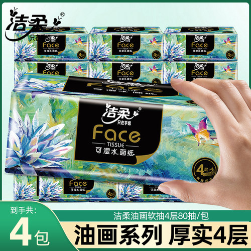 洁柔油画卫生抽纸80抽亲肤厚实