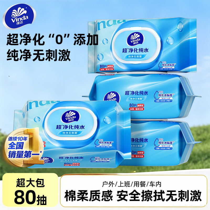 【下拉详情领优惠】维达超净化湿纸巾衣物清洁湿巾家用纯净无刺激