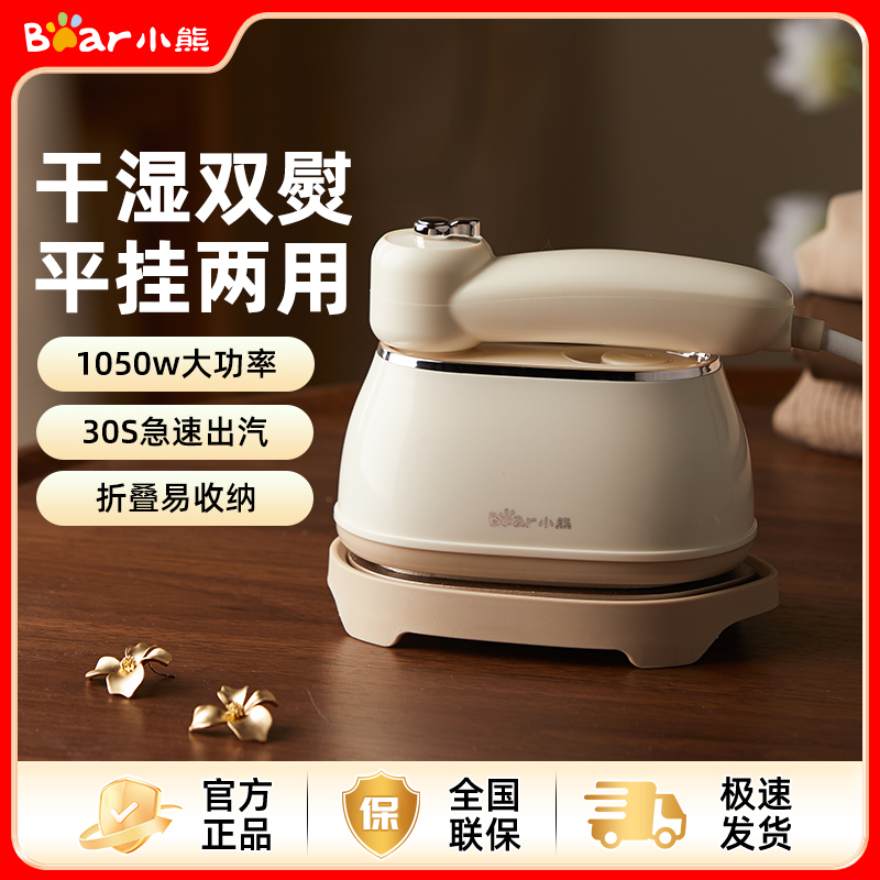 小熊手持挂烫机家用小型熨烫机便携式蒸汽电熨斗熨烫衣服神器宿舍