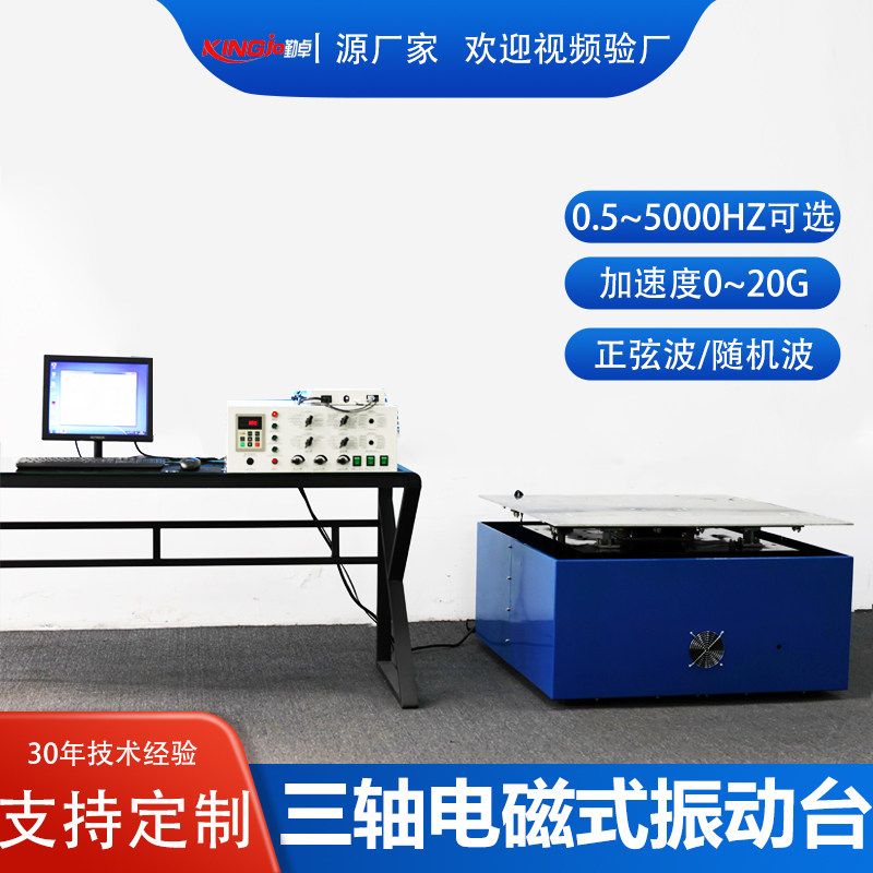 电磁振动台垂直水平三轴震动正弦随机PSD加速冲击高频扫频试验机