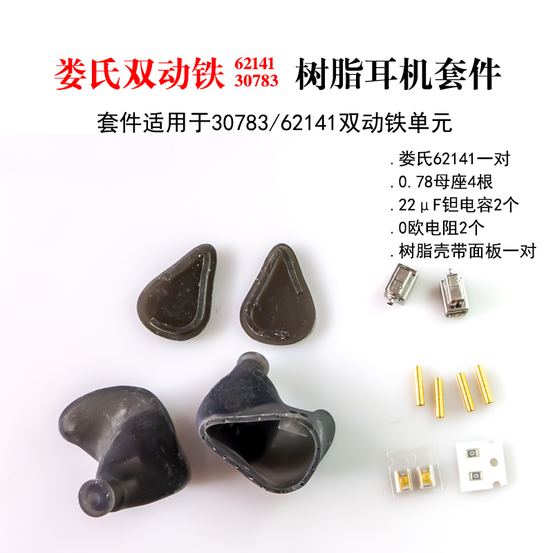 娄氏全频双动铁62141/30783耳机套料千元HiFi,3动铁耳机轻松搞定