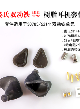娄氏全频双动铁62141/30783耳机套料千元HiFi,3动铁耳机轻松搞定