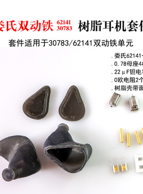 娄氏全频双动铁62141/30783耳机套料千元HiFi,3动铁耳机轻松搞定
