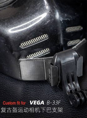 定制VEGA B-33F复古盔适用于GoPro大疆360等运动相机专用下巴支架