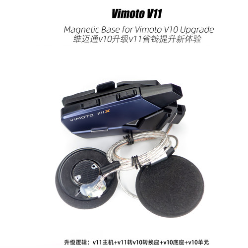 维迈通v10升级v11磁吸底座歌德镀银线提升音质音量多头盔省钱套件