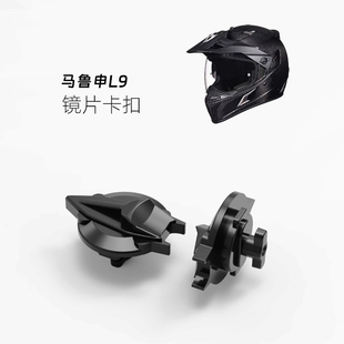 定制马鲁申L9头盔镜片卡扣头盔维修塑料配件非原厂非金属仅替代