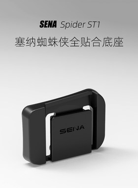 SENA塞纳蜘蛛侠st1/50c/10c粘贴底座带3M胶多头盔3D打印塞纳底座
