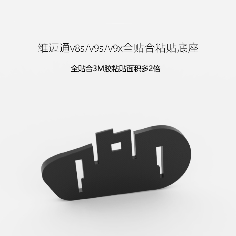 DIY定制维迈通v8s/v9s粘贴底座,第二个头盔改装升级3D打印件