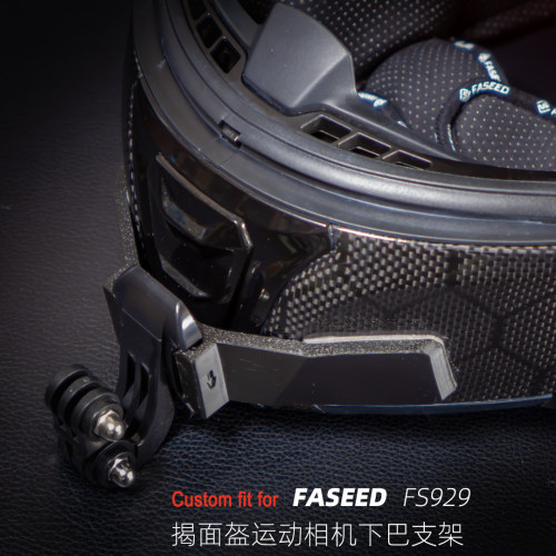 定制FASEED FS929揭面盔运动相机GoPro大疆下巴支架