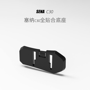 SENA塞纳C30全贴合粘贴底座带3M胶,多头盔改装升级3D打印