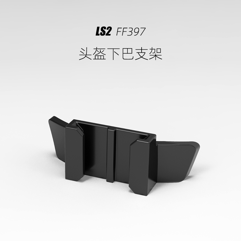LS2头盔FF397 gopro专用下巴支架运动相机