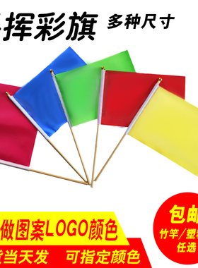 手摇小彩旗小红旗做操手挥表演彩旗定做订制8号7号6号30*45纯红旗帜LOGO 跳舞早操旗帜手持广告旗帜标记记号
