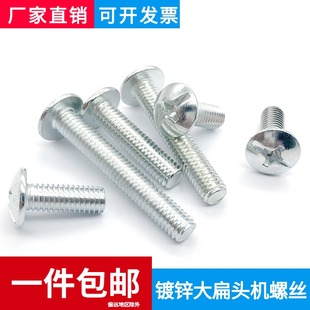 镀锌十字大扁头机钉/大头螺钉/蘑菇头伞型螺丝M4M5M6M8