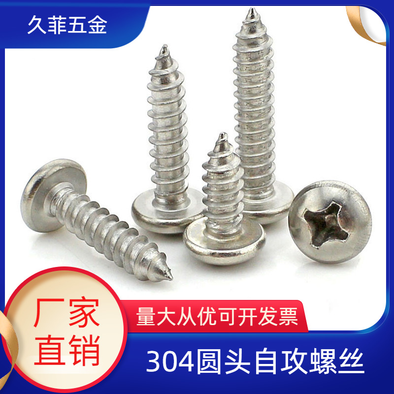 厂家直销 304不锈钢圆头自攻螺钉 GB845-85十字盘头自攻螺丝M3~M6