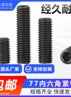 包邮GB77平端内六角紧定螺钉无头止付螺丝机米顶丝4.8级M3M4M5M6