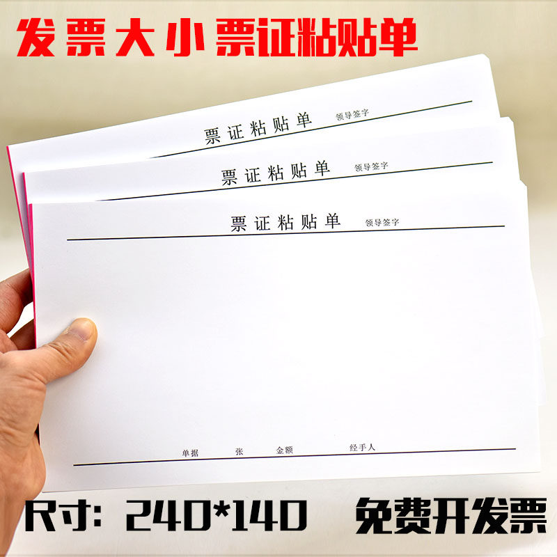 发票尺寸单据粘贴单24*14cm 费用报销凭证粘贴单财会单据定制包邮