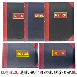 红叶纸品 16k25k账本账册银行日记账现金日记账总账账本会计账本