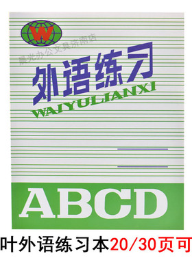 红叶外语练习作业本小学生中学生大学生用通用外语练习本学校同款
