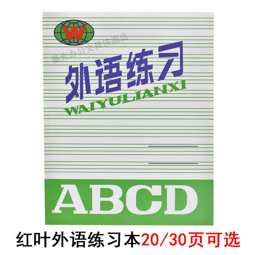 红叶英语本红叶纸品作业本