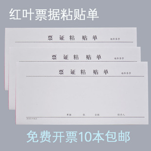 红叶票证粘贴单 报销单据黏贴单 原始凭证审批单红叶纸品