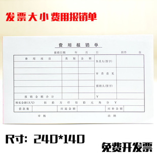 240*140mm增票大小费用报销单据凭证 50张现金支出本明细单审批单