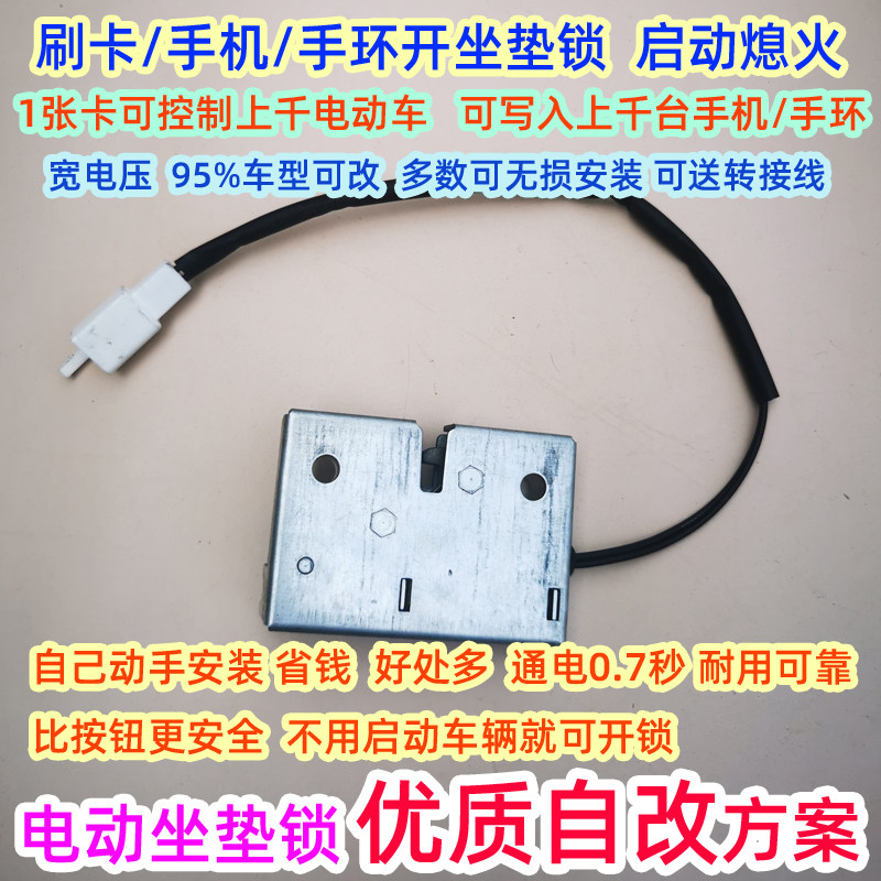 自己动手电动车电动座垫锁各种优质解决方案NFC开座桶一键开坐垫