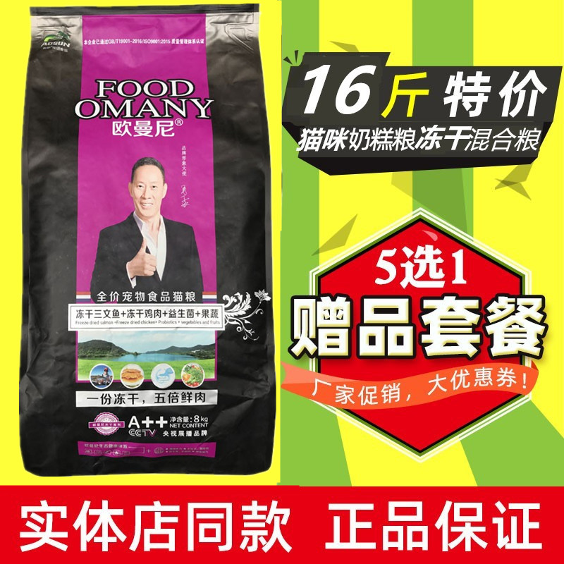 欧曼尼猫粮8kg冻干混合双拼蛋黄成幼英美短波斯猫通用折耳猫16斤