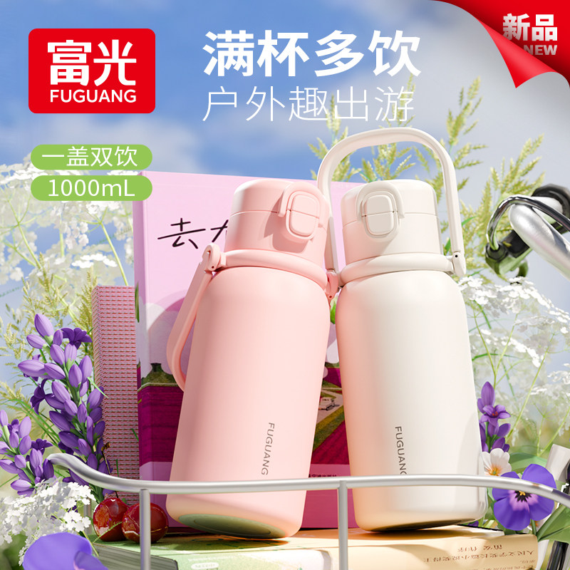 富光大容量保温杯双饮口男女生高颜值拎水杯学生上学专用吸管杯子