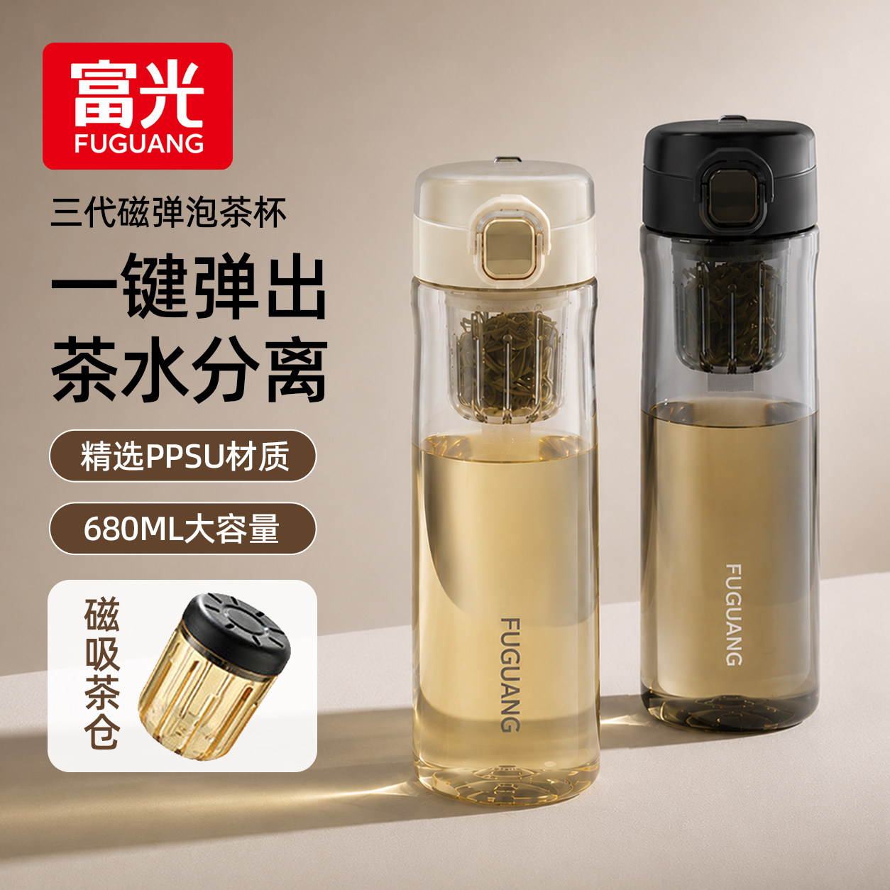 富光磁弹泡茶杯茶水分离大容量男士运动杯子磁吸随手杯ppsu水杯