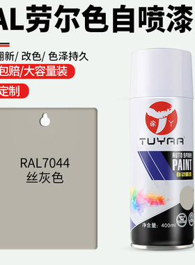 劳尔色RAL7044丝灰色自喷漆手摇喷漆罐金属漆黑白色油漆修复家具
