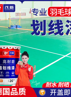 羽毛球场划线漆道路公路画线专用漆白色路标斑马线油漆路面标线漆