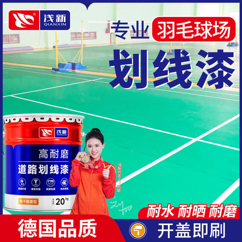 羽毛球场划线漆浅新掉漆包赔