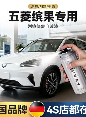 五菱缤果专用汽车自喷漆专用白色黑色补漆笔车漆去痕修复神器划痕