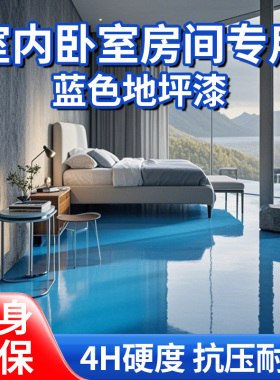 卧室房间专用蓝色水性环氧地坪漆水泥地面漆家用防水地板漆树脂漆