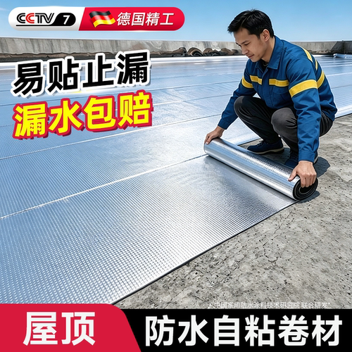 【德国强粘】超国标自粘防水卷材