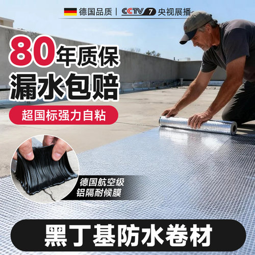 【德国强粘】超国标自粘防水卷材
