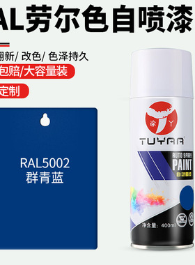 劳尔色RAL5002群青蓝自喷漆手摇喷漆罐金属漆黑白色油漆修复家具