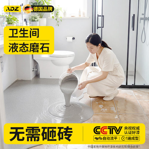 【德国品质】卫生间液态磨石漆