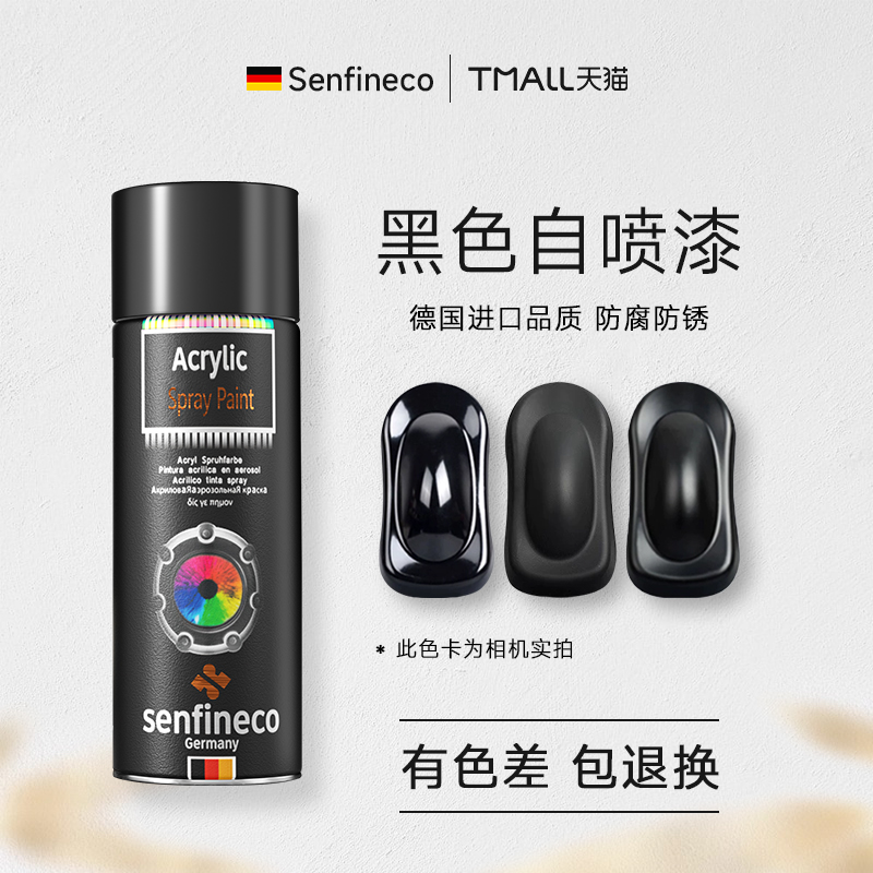 【德国品质】黑色防锈金属喷漆