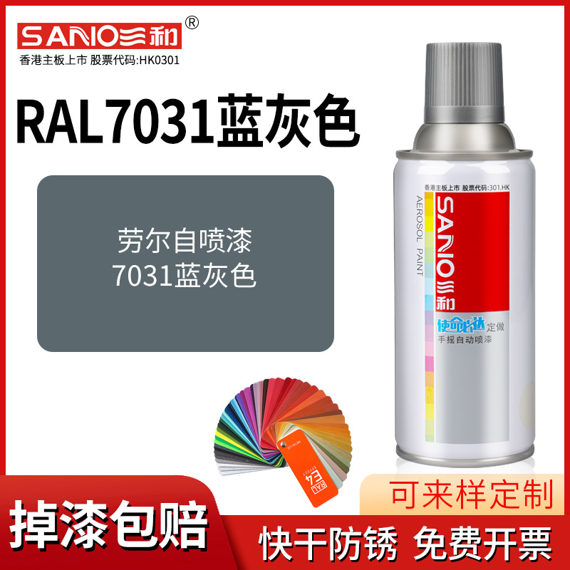 三和劳尔色自喷漆定制