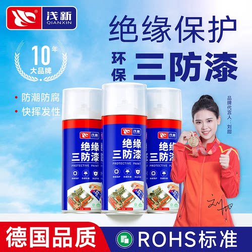 三防漆电路板自喷绝缘漆耐高温