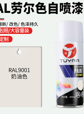 劳尔色RAL9001奶油色自喷漆手摇喷漆罐金属漆黑白色油漆修复家具